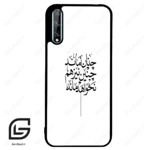 قاب گوشی هوآوی Y8P (Huawei Y8P ) طرح نوشته کد 2285