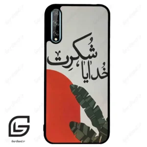 قاب گوشی هوآوی Y8P (Huawei Y8P ) طرح خدایاشکرت کد 2600