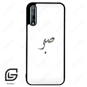 قاب گوشی هوآوی Y8P (Huawei Y8P ) طرح صبر کد 2637