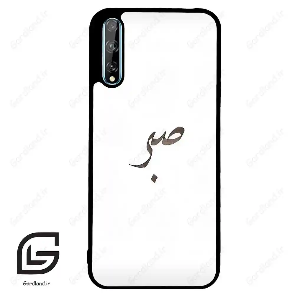 قاب گوشی هوآوی Y8P (Huawei Y8P ) طرح صبر کد 2637