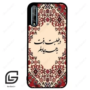 قاب گوشی هوآوی Y8P (Huawei Y8P ) طرح شعر کد 2875