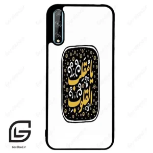 قاب گوشی هوآوی Y8P (Huawei Y8P ) طرح دعا کد 2904