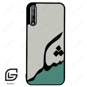 قاب گوشی هوآوی Y8P (Huawei Y8P ) طرح شکر کد 2967