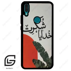 قاب گوشی هوآوی Y8S / Y9 2019 (Huawei Y8S = Y9 2019 ) طرح خدایاشکرت کد 2600