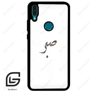 قاب گوشی هوآوی Y8S / Y9 2019 (Huawei Y8S = Y9 2019 ) طرح صبر کد 2637