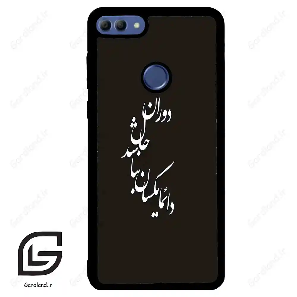 قاب گوشی هوآوی Y9 2018 (Huawei Y9 2018 ) طرح نوشته کد 2278