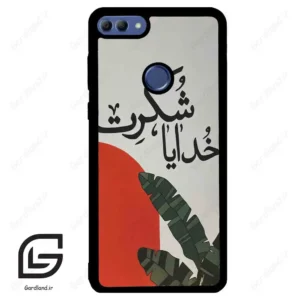 قاب گوشی هوآوی Y9 2018 (Huawei Y9 2018 ) طرح خدایاشکرت کد 2600