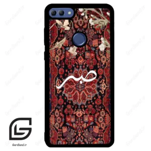 قاب گوشی هوآوی Y9 2018 (Huawei Y9 2018 ) طرح صبر کد 2971