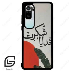 قاب گوشی شیائومی 10 اس (Mi 10S ) طرح خدایاشکرت کد 2600