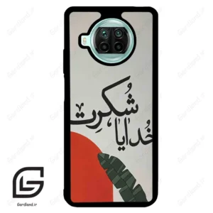 قاب گوشی شیائومی 10 تی لایت (Mi 10T Lite ) طرح خدایاشکرت کد 2600
