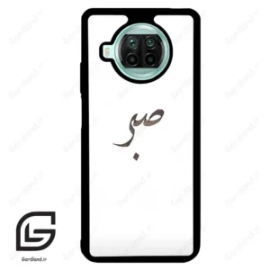 قاب گوشی شیائومی 10 تی لایت (Mi 10T Lite ) طرح صبر کد 2637