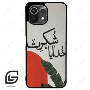قاب گوشی شیائومی 11 لایت (Mi 11 Lite ) طرح خدایاشکرت کد 2600