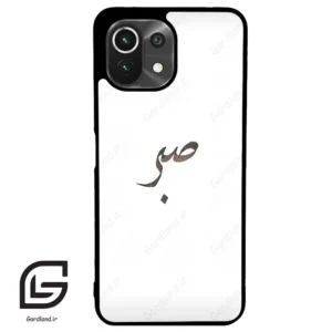 قاب گوشی شیائومی 11 لایت (Mi 11 Lite ) طرح صبر کد 2637