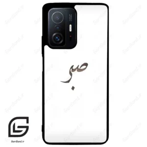 قاب گوشی شیائومی 11 تی / 11تی پرو (Mi 11T / 11T Pro ) طرح صبر کد 2637
