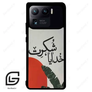 قاب گوشی شیائومی 11 اولترا (Mi 11 Ultra ) طرح خدایاشکرت کد 2600