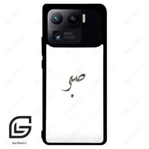 قاب گوشی شیائومی 11 اولترا (Mi 11 Ultra ) طرح صبر کد 2637