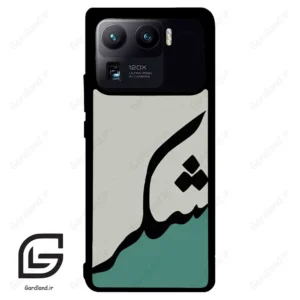 قاب گوشی شیائومی 11 اولترا (Mi 11 Ultra ) طرح شکر کد 2967