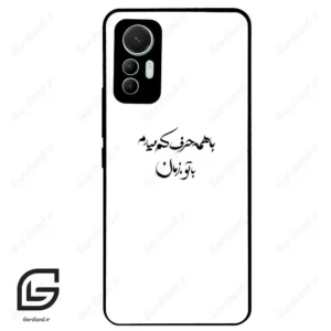 قاب گوشی شیائومی 12 لابت (Mi 12 Lite ) طرح نوشته کد 2283