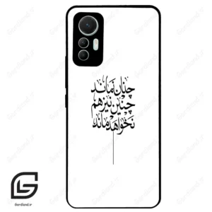 قاب گوشی شیائومی 12 لابت (Mi 12 Lite ) طرح نوشته کد 2285