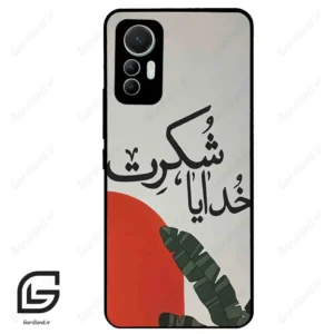 قاب گوشی شیائومی 12 لابت (Mi 12 Lite ) طرح خدایاشکرت کد 2600