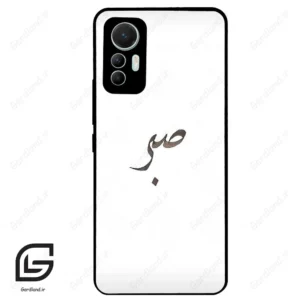قاب گوشی شیائومی 12 لابت (Mi 12 Lite ) طرح صبر کد 2637