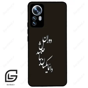 قاب گوشی شیائومی 12 پرو (Mi 12 Pro ) طرح نوشته کد 2278