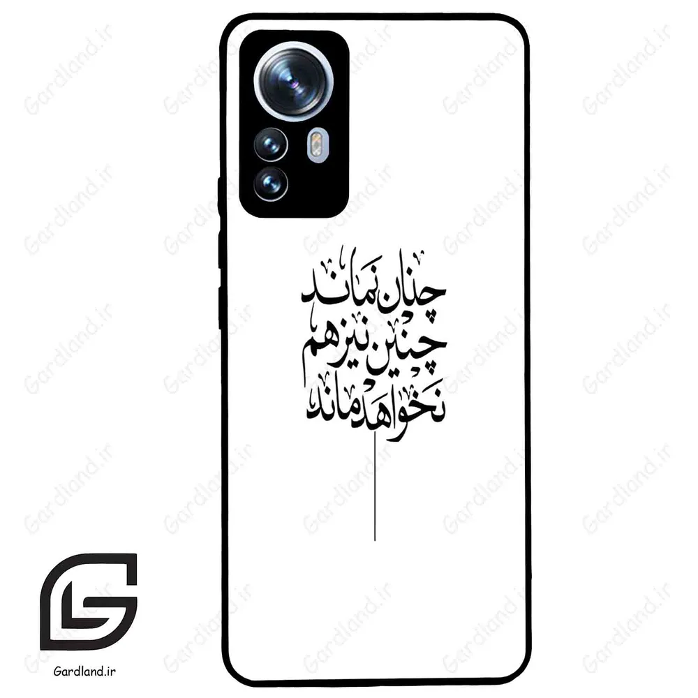 قاب گوشی شیائومی 12 پرو (Mi 12 Pro ) طرح نوشته کد 2285