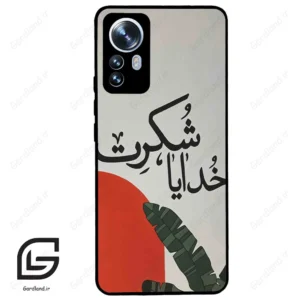 قاب گوشی شیائومی 12 پرو (Mi 12 Pro ) طرح خدایاشکرت کد 2600