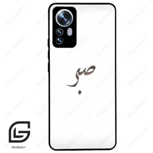 قاب گوشی شیائومی 12 پرو (Mi 12 Pro ) طرح صبر کد 2637