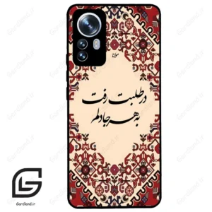 قاب گوشی شیائومی 12 پرو (Mi 12 Pro ) طرح شعر کد 2875