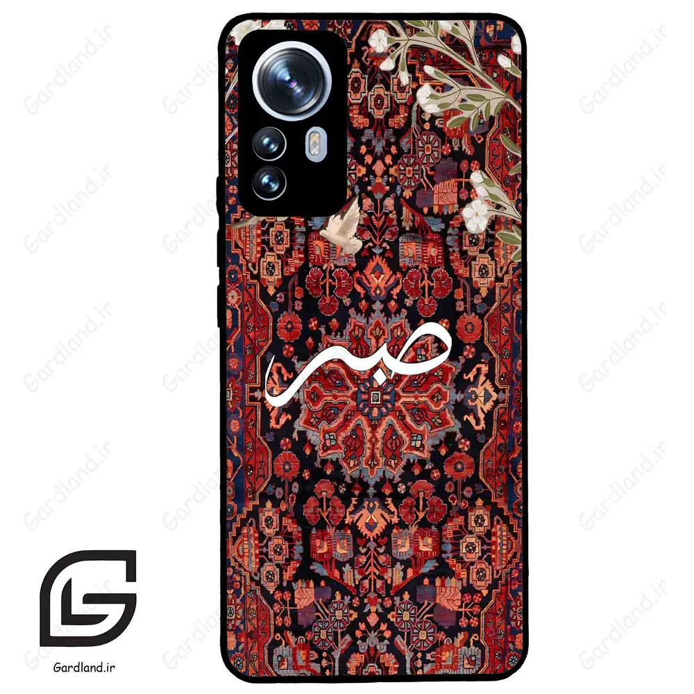 قاب گوشی شیائومی 12 پرو (Mi 12 Pro ) طرح صبر کد 2971