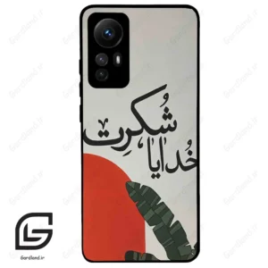 قاب گوشی شیائومی 12 اس (Mi 12S ) طرح خدایاشکرت کد 2600