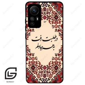 قاب گوشی شیائومی 12 اس (Mi 12S ) طرح شعر کد 2875