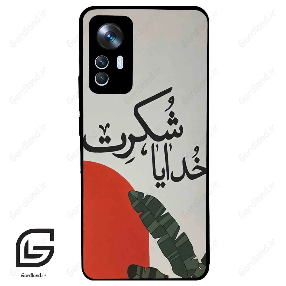 قاب گوشی شیائومی 12 تی (Mi 12 T ) طرح خدایاشکرت کد 2600