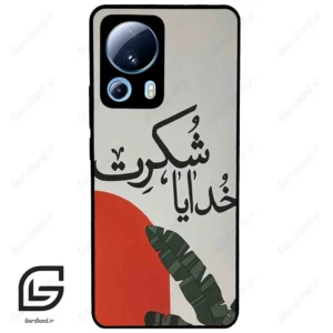 قاب گوشی شیائومی 13 لایت (Mi 13 Lite ) طرح خدایاشکرت کد 2600
