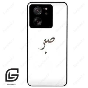 قاب گوشی شیائومی 13 تی (Mi 13T 5G ) طرح صبر کد 2637