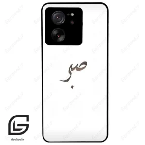 قاب گوشی شیائومی 13 تی پرو (Mi 13T Pro ) طرح صبر کد 2637
