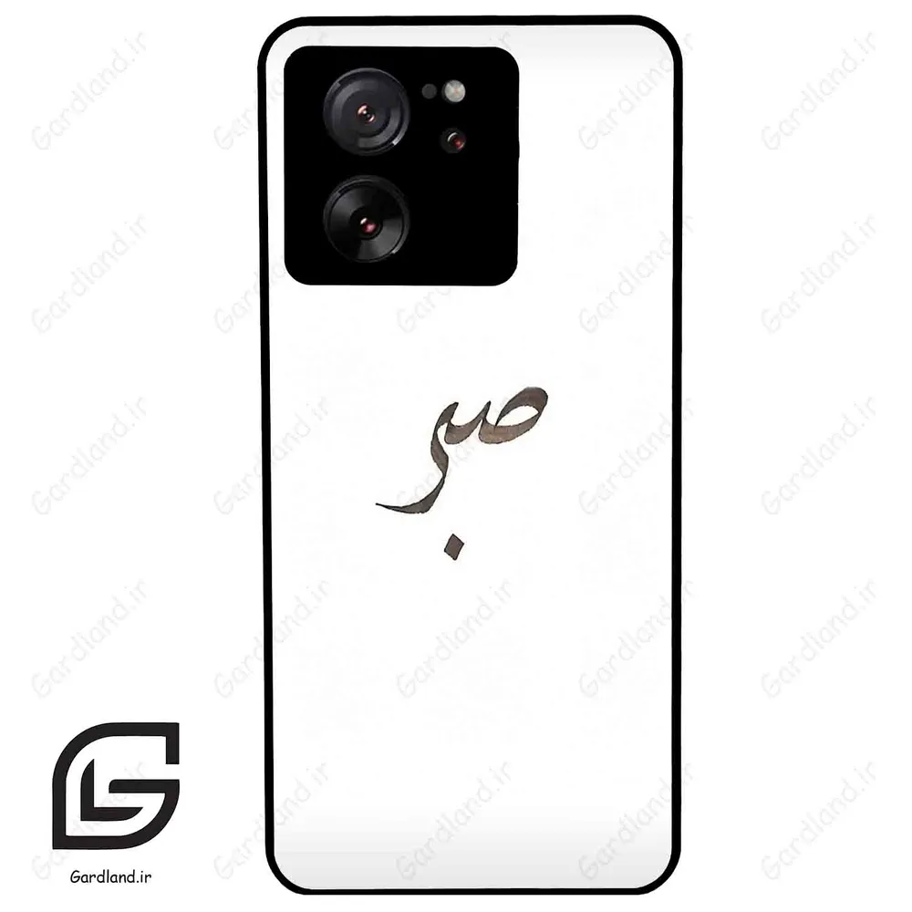 قاب گوشی شیائومی 13 تی پرو (Mi 13T Pro ) طرح صبر کد 2637