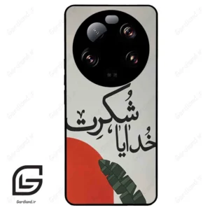 قاب گوشی شیائومی 13 اولترا (Mi 13 Ultra ) طرح خدایاشکرت کد 2600