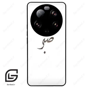 قاب گوشی شیائومی 13 اولترا (Mi 13 Ultra ) طرح صبر کد 2637