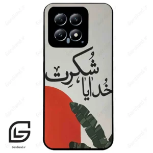 قاب گوشی شیائومی 14 (Mi 14 5G ) طرح خدایاشکرت کد 2600