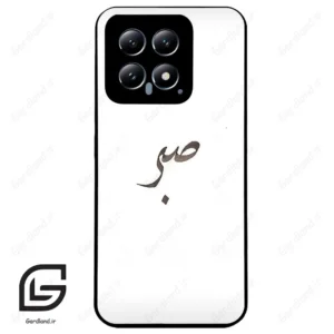 قاب گوشی شیائومی 14 (Mi 14 5G ) طرح صبر کد 2637