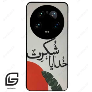 قاب گوشی شیائومی 14 اولترا (Mi 14 Ultra ) طرح خدایاشکرت کد 2600