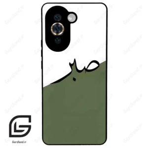 قاب گوشی هوآوی نوا 10Pro (Huawei Nova 10 Pro ) طرح صبر کد 2261