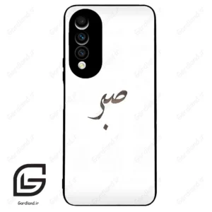قاب گوشی هوآوی نوا 10z (Huawei Nova 10z ) طرح صبر کد 2637