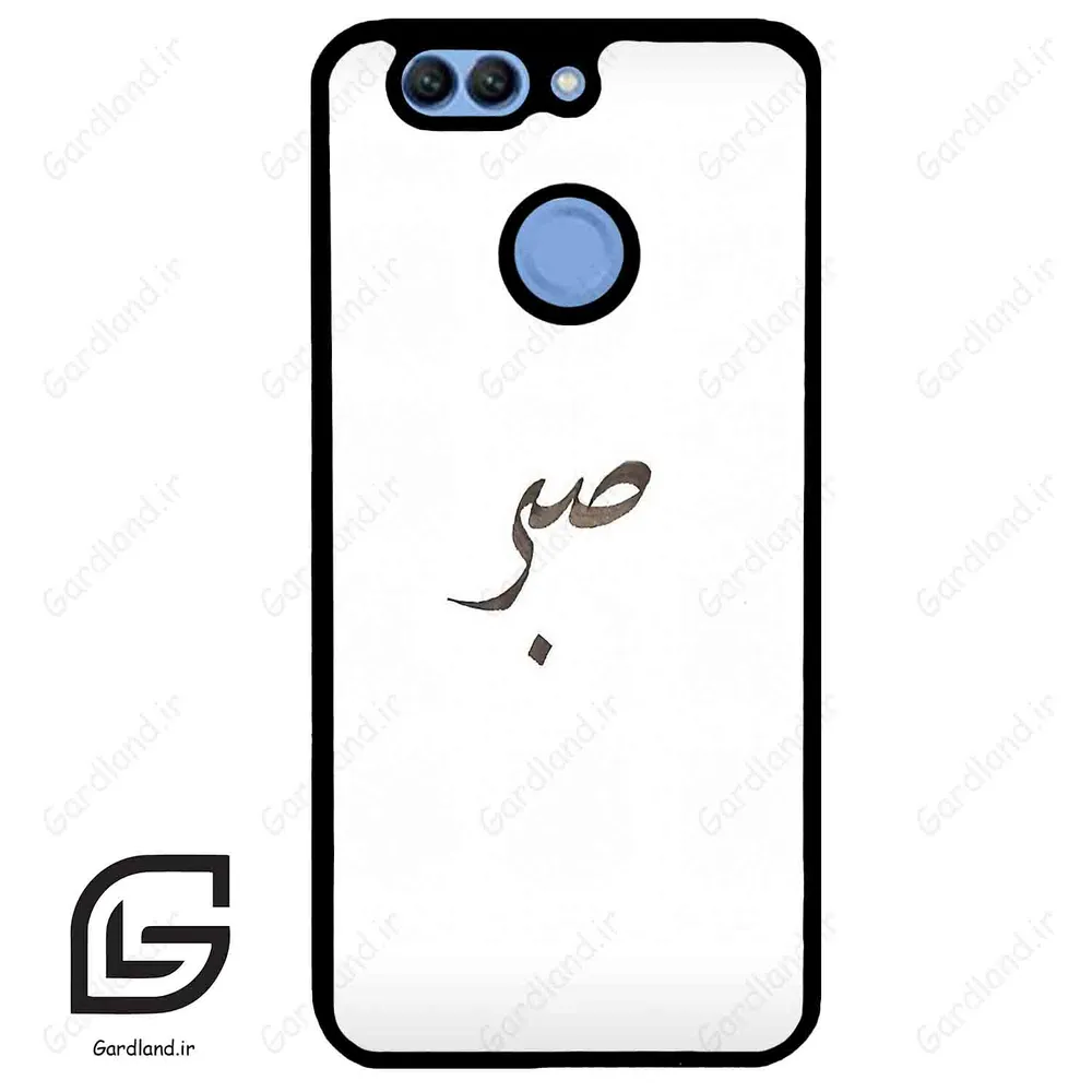 قاب گوشی هوآوی نوا 2 پلاس (Huawei Nova 2 Plus ) طرح صبر کد 2637