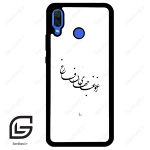 قاب گوشی هوآوی نوا 3 (Huawei Nova 3 ) طرح نوشته کد 2282