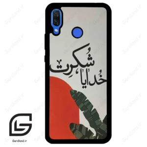 قاب گوشی هوآوی نوا 3 (Huawei Nova 3 ) طرح خدایاشکرت کد 2600
