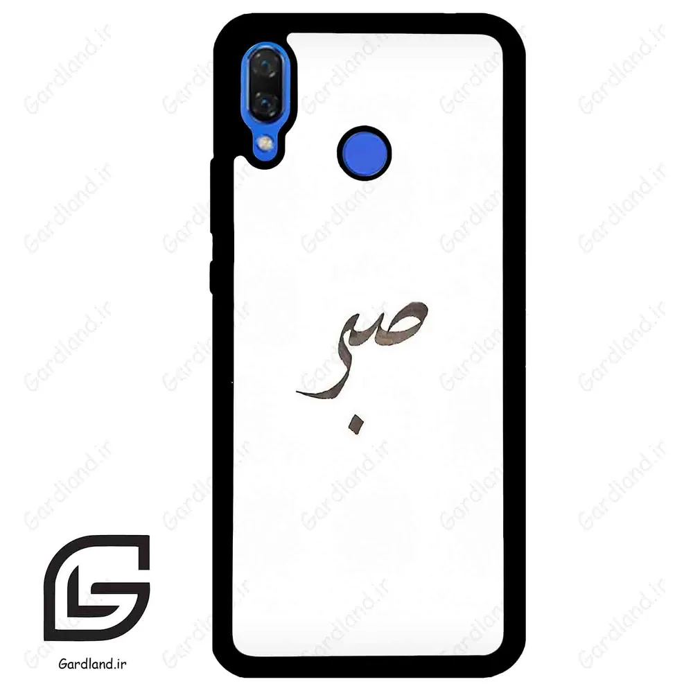 قاب گوشی هوآوی نوا 3 (Huawei Nova 3 ) طرح صبر کد 2637