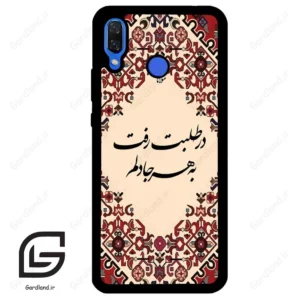 قاب گوشی هوآوی نوا 3 (Huawei Nova 3 ) طرح شعر کد 2875